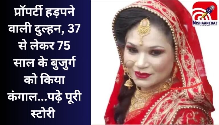 MP Bhopal News : प्रॉपर्टी हड़पने वाली दुल्हन