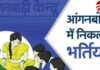 MP Government Jobs : आंगनबाड़ी में 19,500 पदों पर भर्ती, जानें कैसे करें आवेदन….. MP Government Jobs : आंगनबाड़ी में 19,500 पदों पर भर्ती, जानें कैसे करें आवेदन.....
