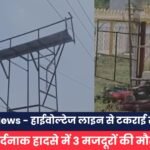 MP News - हाईवोल्टेज लाइन से टकराई सीढ़ी, दर्दनाक हादसे में 3 मजदूरों की मौत