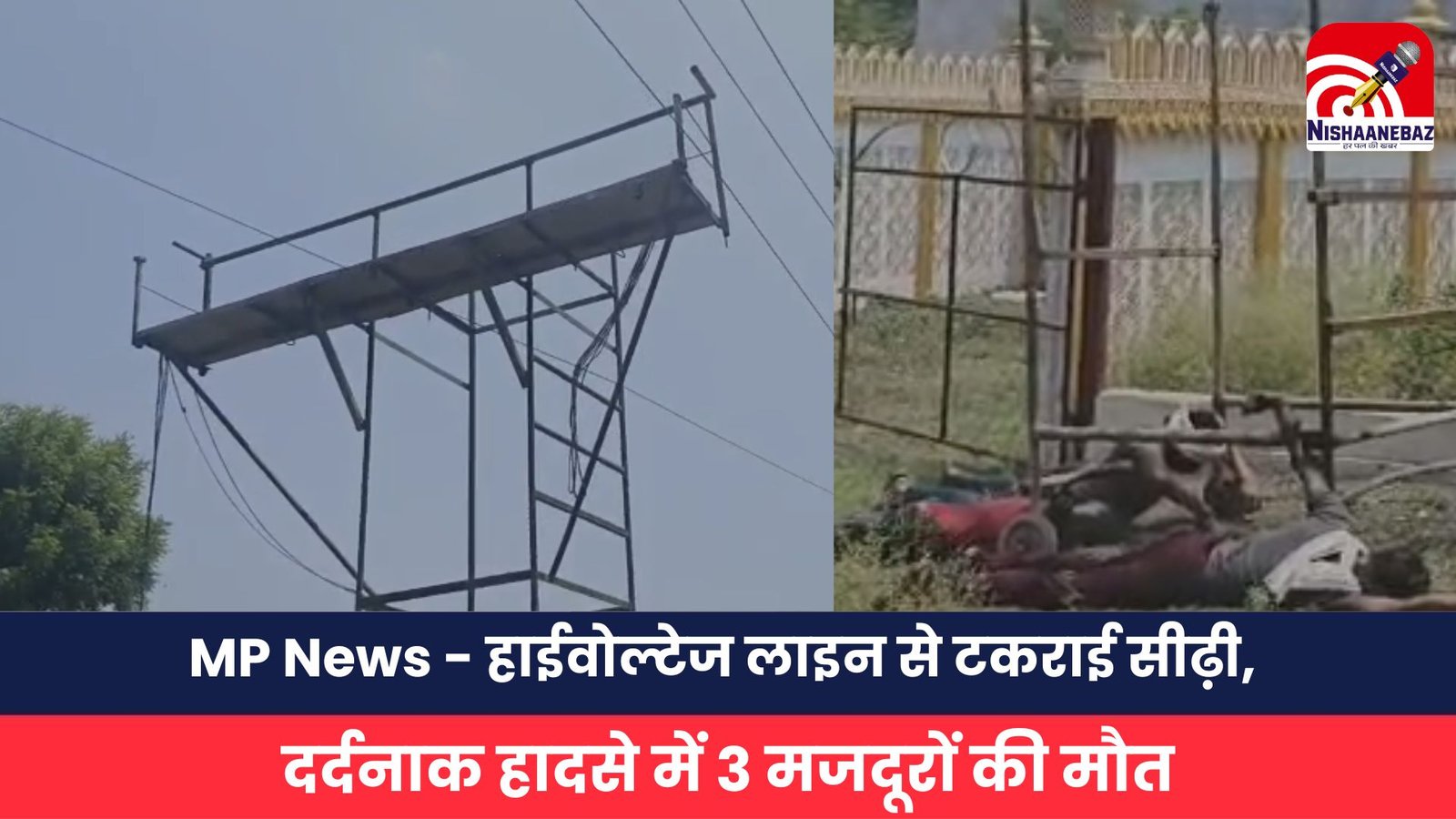 MP News - हाईवोल्टेज लाइन से टकराई सीढ़ी, दर्दनाक हादसे में 3 मजदूरों की मौत
