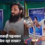 MP News : हाथों में हथकड़ी पहनकर क्यों चाय बेच रहा शख्स.....