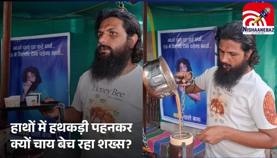 MP News : हाथों में हथकड़ी पहनकर क्यों चाय बेच रहा शख्स…..