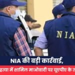 NIA की बड़ी कार्रवाई