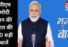 PM Mann Ki Baat : पीएम मोदी मन की बात की 10 बड़ी बातें….. PM Mann Ki Baat