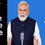 PM Mann Ki Baat