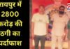 Raipur Fraud Exposed : रायपुर में 2800 करोड़ की ठगी का पर्दाफाश…. Raipur Fraud Exposed : रायपुर में 2800 करोड़ की ठगी का पर्दाफाश....