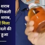 Raipur News : सरकारी शराब दुकान में निकली मिलावटी शराब