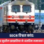 SECR रिश्वत कांड