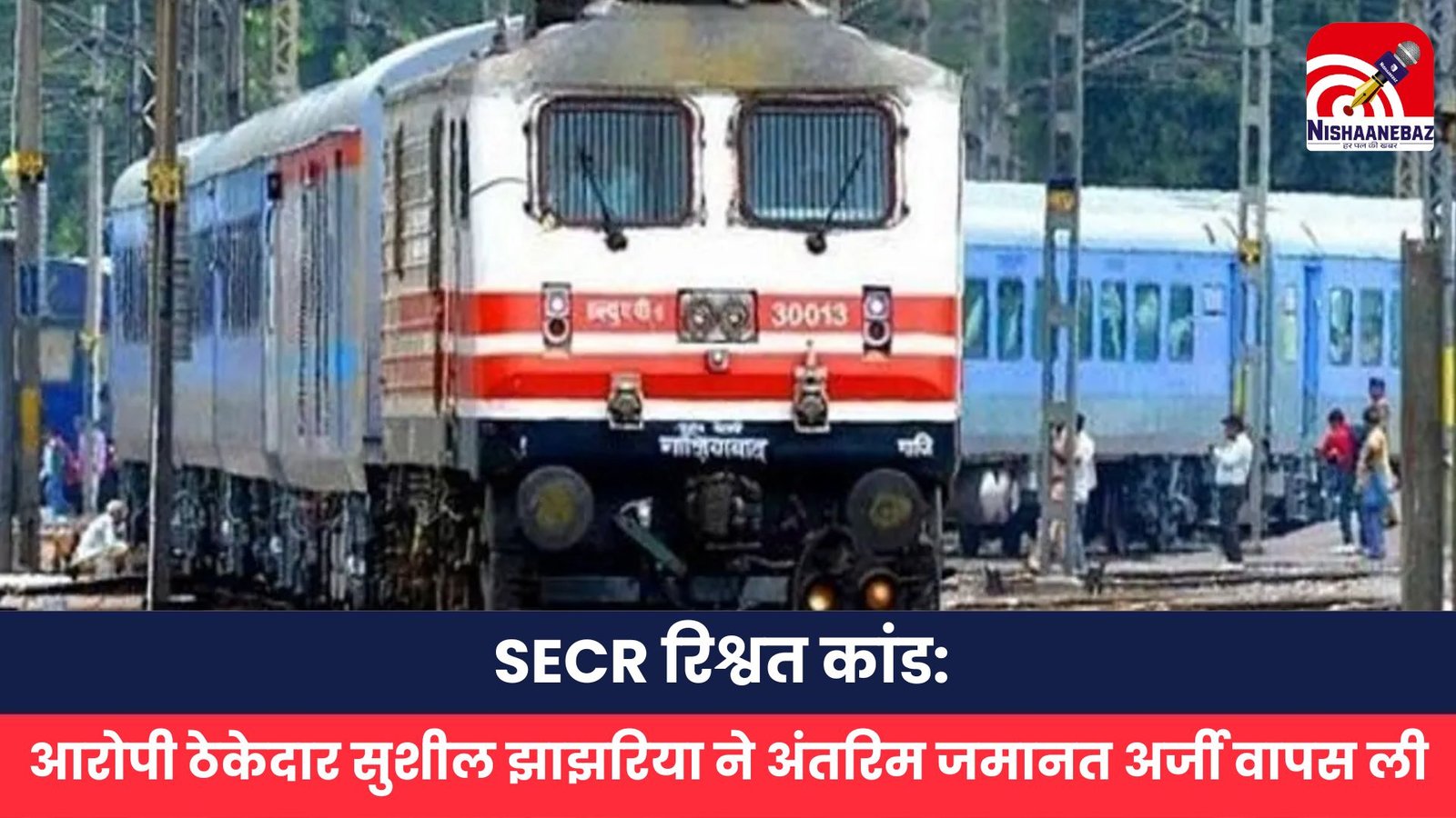 SECR रिश्वत कांड