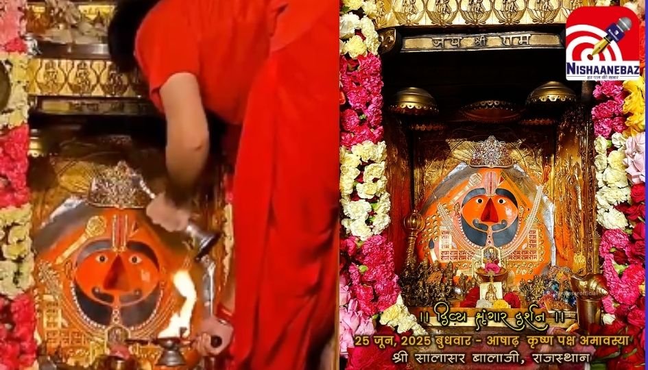 Salasar Balaji Aarti : सालासर बालाजी में सुबह की विशेष पूजा सम्पन्न, जयकारों से गूंजा मंदिर परिसर