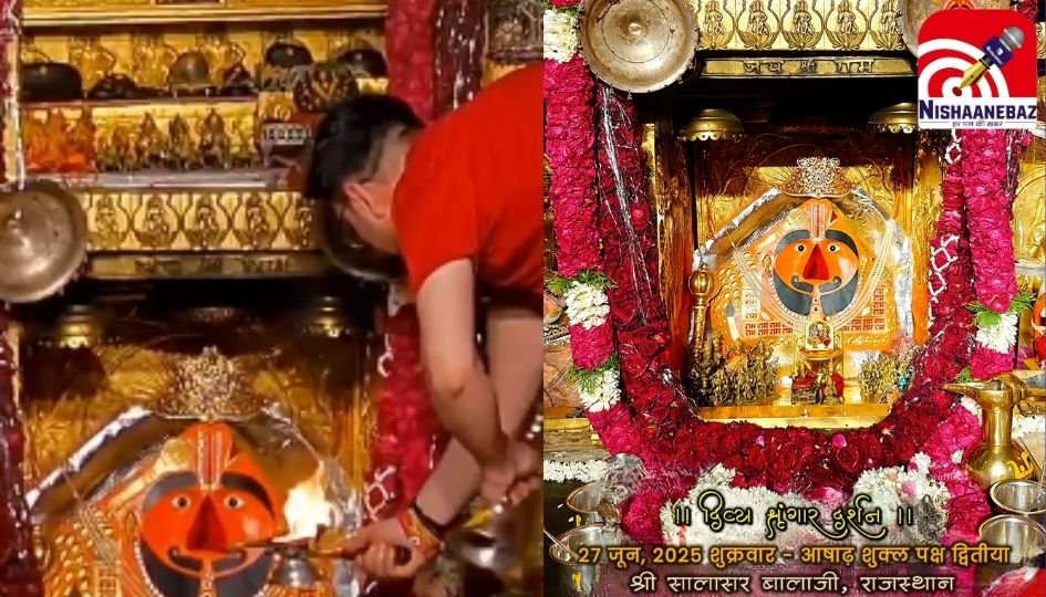 Salasar Balaji Rajasthan : आज सालासर में विशेष श्रृंगार दर्शन, आषाढ़ शुक्ल द्वितीया पर भक्तों का सैलाब….