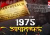 Samvidhan Hatya Diwas : आपातकाल की 50वीं बरसी पर भाजपा आज मनाएगी ‘संविधान हत्या दिवस’ Samvidhan Hatya Diwas