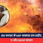 Sukma IED Blast IED ब्लास्ट में ASP आकाश राव शहीद, TI और SDOP घायल