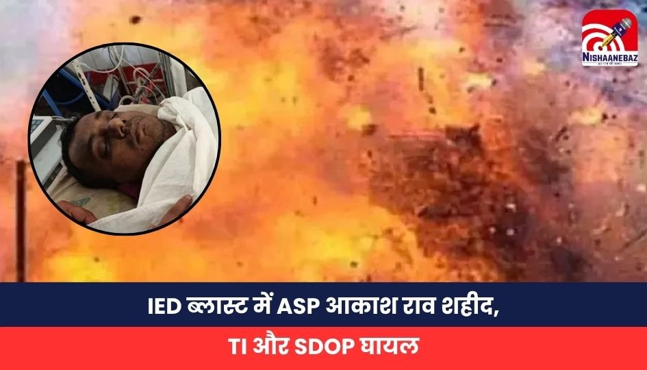 Sukma IED Blast: IED ब्लास्ट में ASP आकाश राव शहीद, TI और SDOP घायल