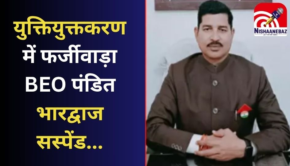 Surajpur News : युक्तियुक्तकरण में फर्जीवाड़ा : BEO पंडित भारद्वाज सस्पेंड…
