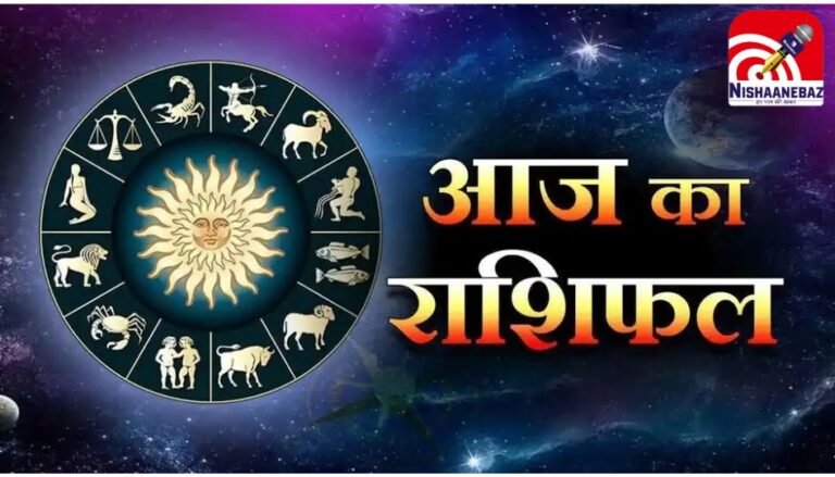 Today’s Horoscope : सभी 12 राशियों के लिए कैसा रहेगा आज का दिन, पढ़े दैनिक राशिफल