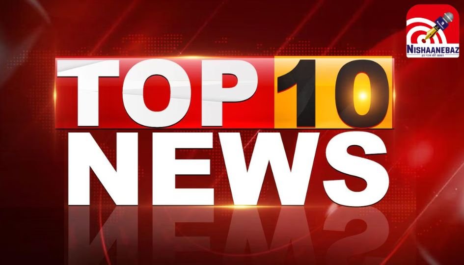 Top 10 News Today 9 Jun 2025 : निशाने पर आज : राजा हत्याकांड में सनसनीखेज खुलासा पत्नी सोनम ही निकली कातिल, IED ब्लास्ट में ASP आकाश राव शहीद, ठाणे में चलती लोकल ट्रेन से गिरे यात्री, 5 की मौत, समेत देश-दुनिया की 10 बड़ी और अहम ख़बरें…..