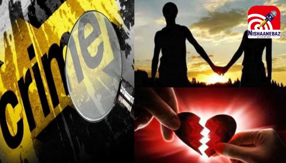 UP Crime News : जबलपुर के युवक को प्यार और शादी का झांसा देकर कुशीनगर में उतारा मौत के घाट