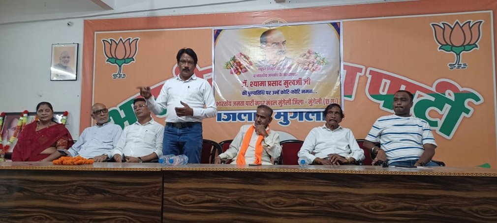 Mungeli News: डॉ. श्यामा प्रसाद मुखर्जी की पुण्यतिथि पर भाजपा कार्यालय मुंगेली में श्रद्धांजलि सभा, बलिदान दिवस के रूप में मनाया गया