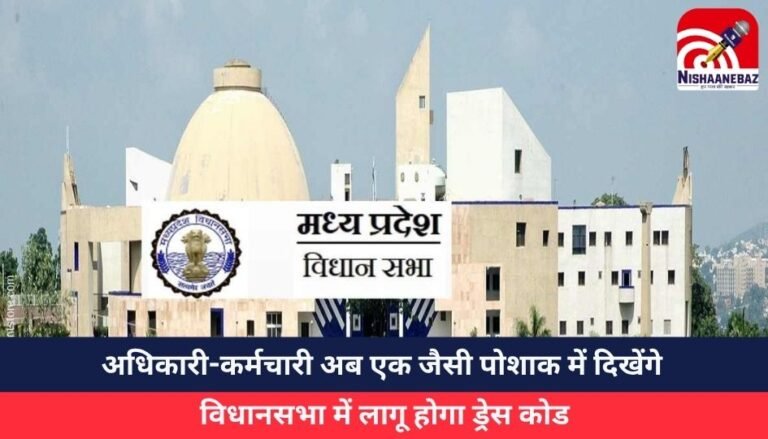 Bhopal News : अधिकारी-कर्मचारी अब एक जैसी पोशाक में दिखेंगे, विधानसभा में लागू होगा ड्रेस कोड