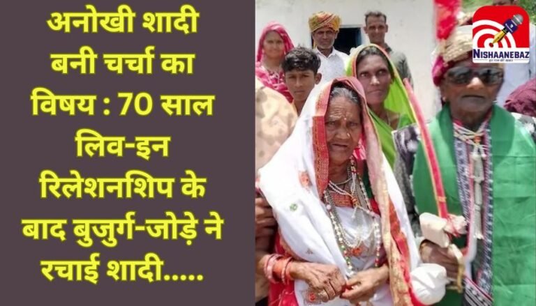 अनोखी शादी बनी चर्चा का विषय : 70 साल लिव-इन रिलेशनशिप के बाद बुजुर्ग-जोड़े ने रचाई शादी…..