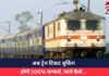MakeMyTrip : अब ट्रेन टिकट बुकिंग होगी 100% कन्फर्म, जानें कैसे…