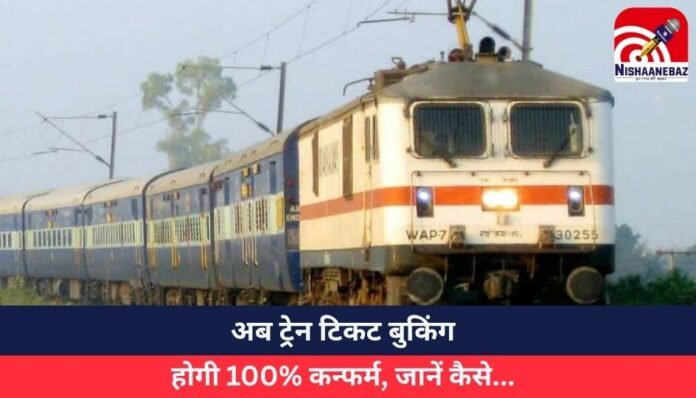 अब ट्रेन टिकट बुकिंग