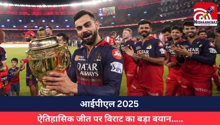 आईपीएल 2025 : ऐतिहासिक जीत पर विराट का बड़ा बयान…..