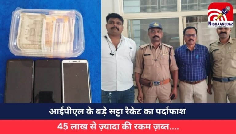 आईपीएल के बड़े सट्टा रैकेट का पर्दाफाश : 45 लाख से ज़्यादा की रकम ज़ब्त….