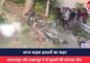 आज सड़क हादसों का कहर : बलरामपुर और लखनपुर में दो युवकों की दर्दनाक मौत