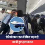 Indigo Flight: There is another problem in Indigo flight