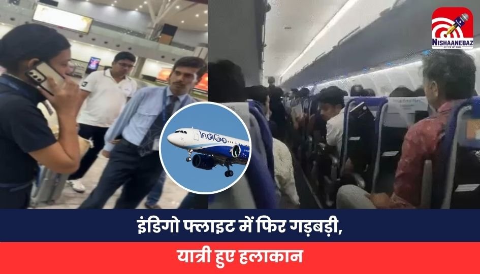 इंडिगो फ्लाइट में फिर गड़बड़ी, यात्री हुए हलाकान Indigo Flight: There is another problem in Indigo flight