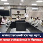 कलेक्टर को धमकी देना पड़ा महंगा, आजाद समाज पार्टी के नेताओं के खिलाफ FIR दर्ज