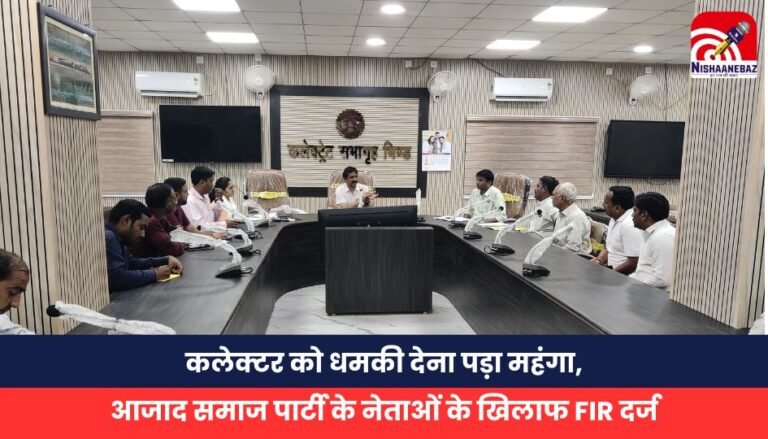 कलेक्टर को धमकी देना पड़ा महंगा, आजाद समाज पार्टी के नेताओं के खिलाफ FIR दर्ज