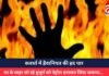 कवर्धा में हैवानियत की हद पार : घर के बाहर सो रहे बुजुर्ग को पेट्रोल डालकर जिंदा जलाया…