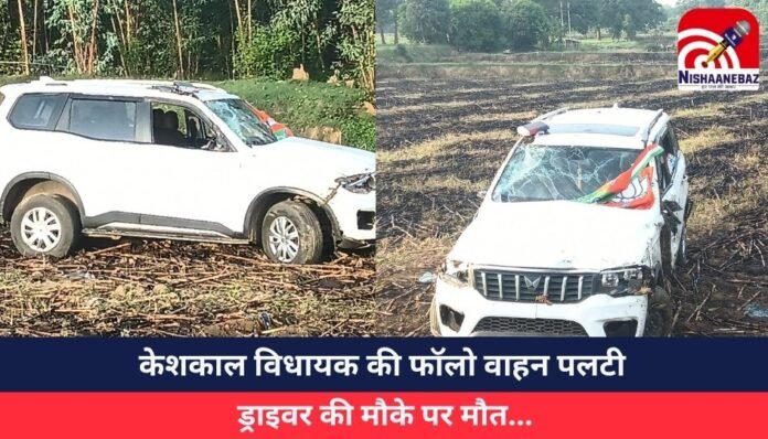 केशकाल विधायक की फॉलो वाहन पलटी