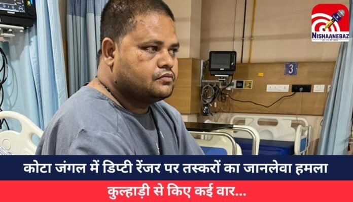 कोटा जंगल में डिप्टी रेंजर पर तस्करों का जानलेवा हमला