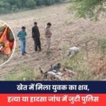 खेत में मिला युवक का शव, हत्या या हादसा जांच में जुटी पुलिस