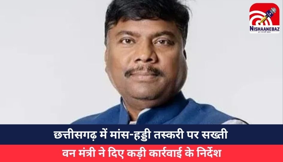 छत्तीसगढ़ में मांस-हड्डी तस्करी पर सख्ती, वन मंत्री ने दिए कड़ी कार्रवाई के निर्देश