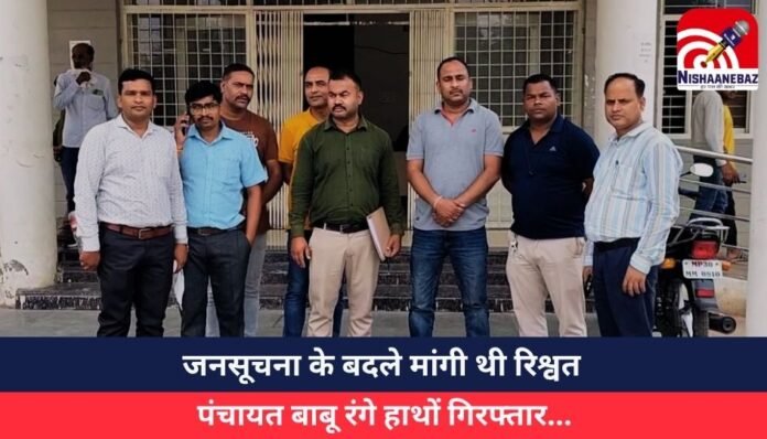 जनसूचना के बदले मांगी थी रिश्वत