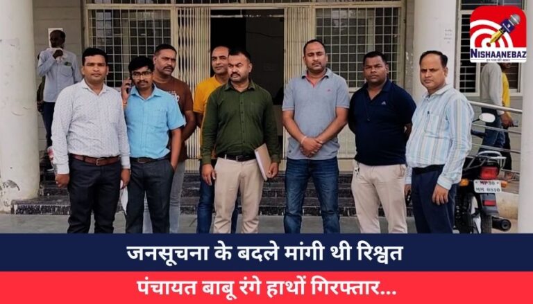 Morena News : जनसूचना के बदले मांगी थी रिश्वत, पंचायत बाबू रंगे हाथों गिरफ्तार…