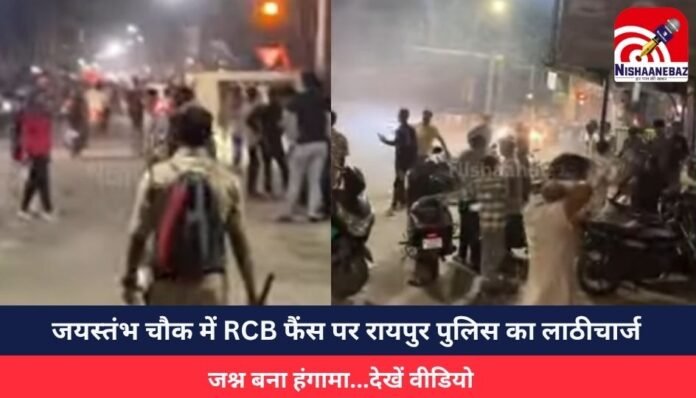 जयस्तंभ चौक में RCB फैंस पर रायपुर पुलिस का लाठीचार्ज