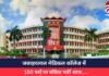 CG Big News : जवाहरलाल मेडिकल कॉलेज में 150 पदों पर संविदा भर्ती आज…..