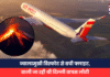 Air India Flight: ज्वालामुखी विस्फोट से बची फ्लाइट, बाली जा रही थी दिल्ली वापस लौटी ज्वालामुखी विस्फोट से बची फ्लाइट,