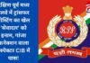 दक्षिण पूर्व मध्य रेलवे में ट्रांसफर-पोस्टिंग का खेल : ‘सेवादार’ को इनाम, गांजा कनेक्शन वाला इंस्पेक्टर CIB में पास!