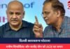 दिल्ली क्लासरूम घोटाला : मनीष सिसोदिया और सत्येंद्र जैन को ACB का समन
