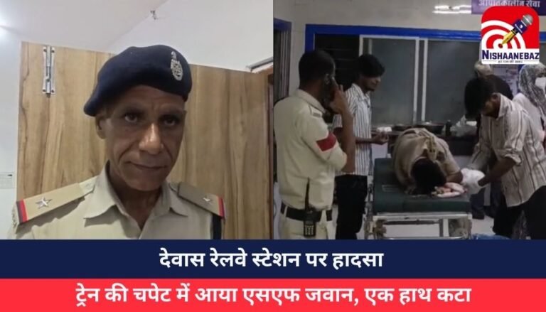 देवास रेलवे स्टेशन पर हादसा : ट्रेन की चपेट में आया एसएफ जवान, एक हाथ कटा