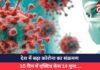 Corona Virus : देश में बढ़ा कोरोना का संक्रमण, 10 दिन में एक्टिव केस 14 गुना….