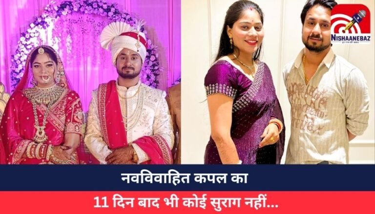 Indore News : नवविवाहित कपल का 11 दिन बाद भी कोई सुराग नहीं…