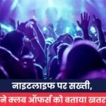 नाइटलाइफ पर सख्ती, SSP ने क्लब ऑफर्स को बताया खतरनाक